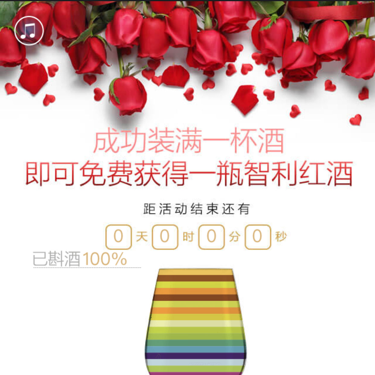 情人节葡萄酒广告